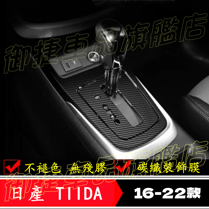 日產TIIDA排檔貼膜 中控台內置裝飾條 車貼膠膜 貼膜貼紙 改裝配件 17-22款 Tiida 適用 內置改裝適用貼膜