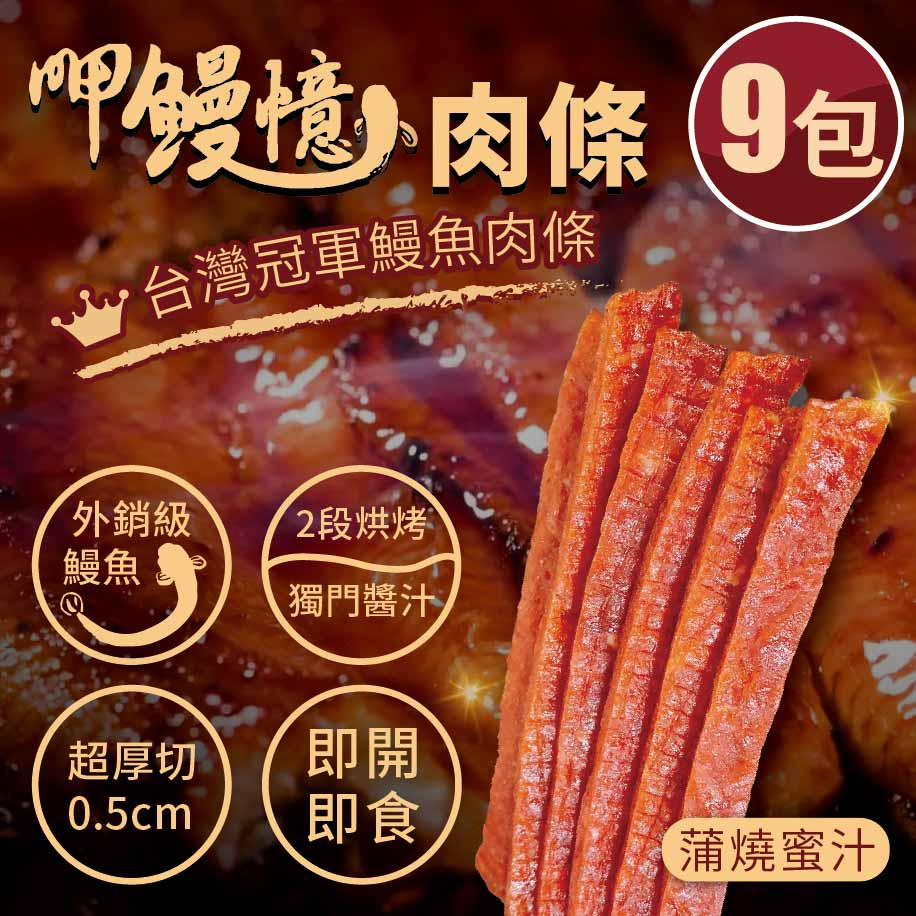 鰻魚肉條 鰻魚 肉條 100G/包 9包組 免運 蜜汁 蒲燒醬汁 厚切 魚 肉條 肉乾 獨立包裝 零食 隨手包