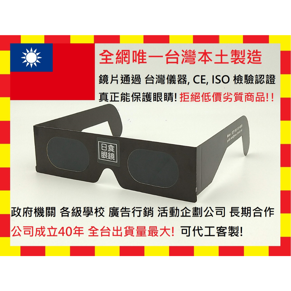 真正台灣製造工廠直營 2023年4月20號 日偏食觀測眼鏡 日蝕眼鏡 / 日食眼鏡 太陽濾鏡 日出眼鏡 太陽黑子眼鏡
