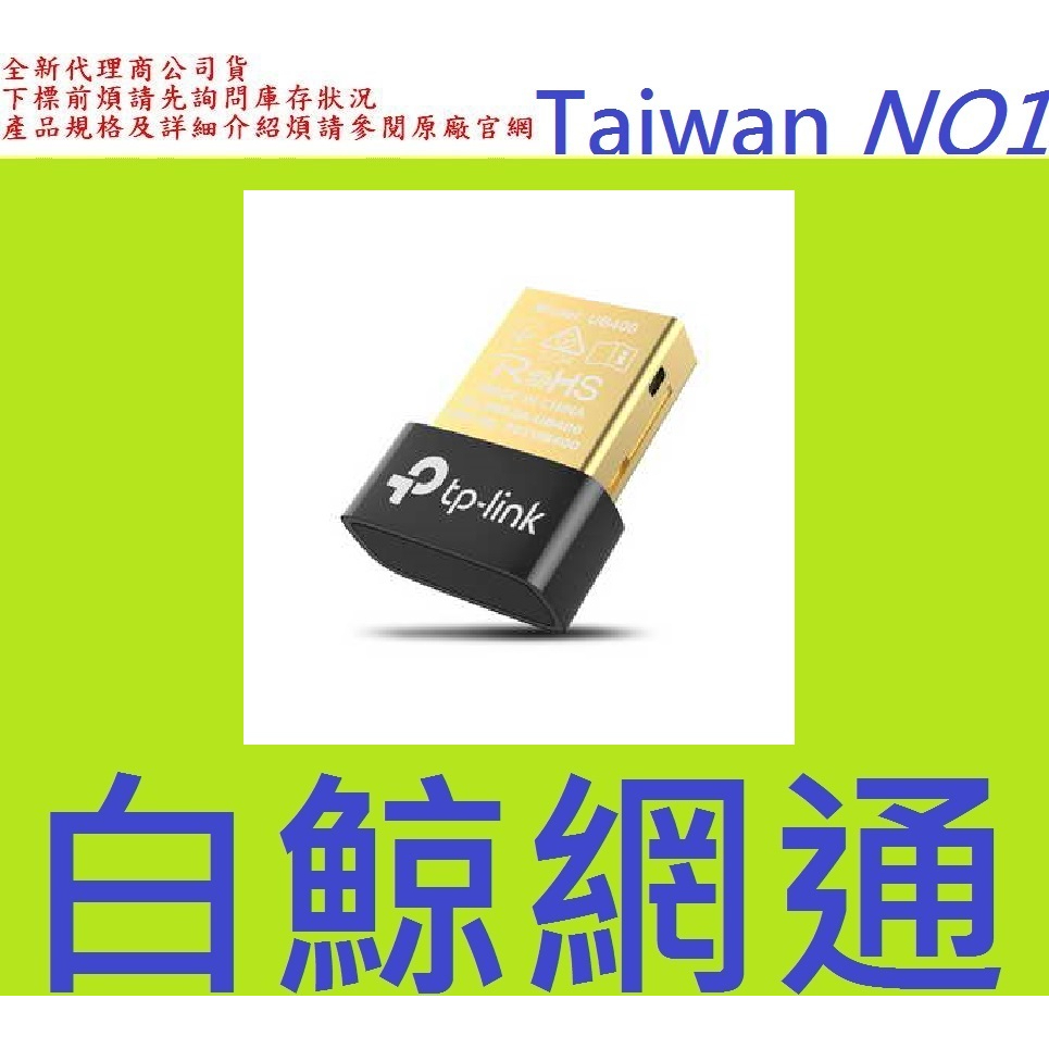 含稅 全新台灣代理商公司貨 TP-LINK 藍牙4.0 微型 USB 接收器 UB400 tplink