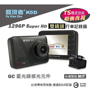 (贈32G記憶卡+車門防撞警示燈) 發現者 K5D SuperHD 雙鏡頭 行車記錄器 前後鏡頭 汽車行車紀錄器