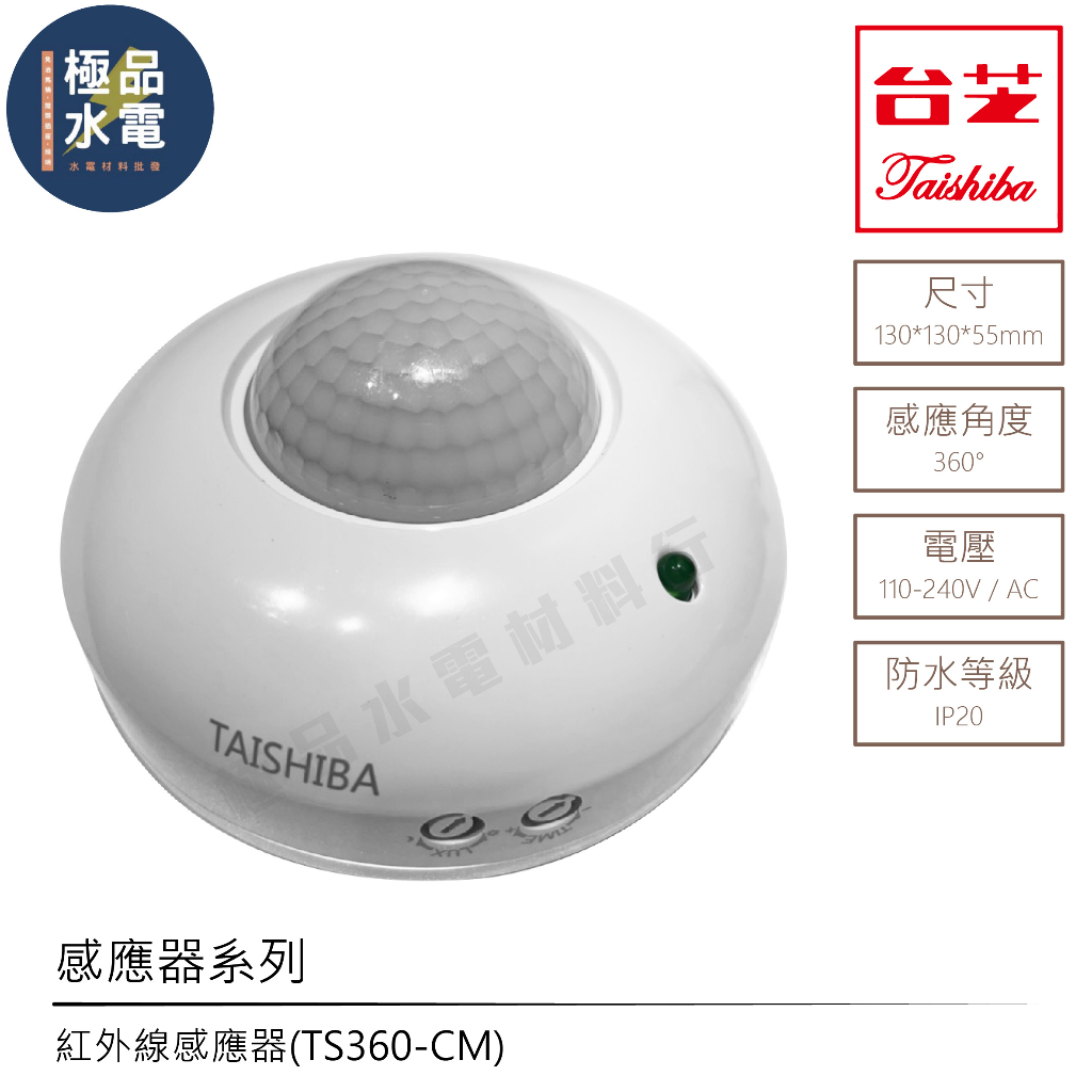 【極品水電】附發票 台芝 TS360-CM 紅外線吸頂式感應器 紅外線感應器360度自動感應器 人體感應 外接式感應器