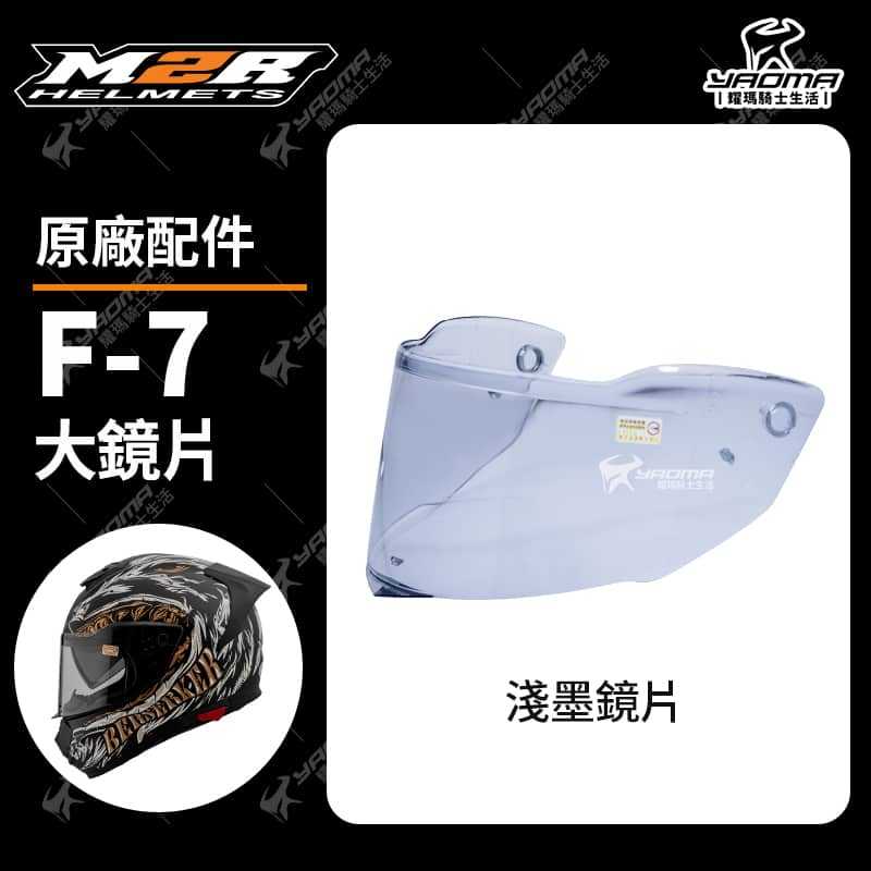 M2R 安全帽 F-7 原廠配件 鏡片 淺墨 F7 面罩 防風鏡 耀瑪騎士機車部品