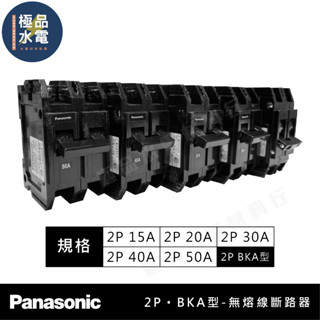 【極品水電】附發票 國際牌 BAK型 無熔絲斷路器 2P 15A 20A 30A 40A 50A 過載保護 無熔絲開關