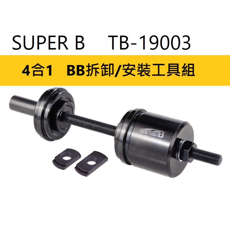 SUPER B TB-19003 四合一BB安裝拆卸 適用 BB30 BB86 BB90 BB92 速聯 GXP DUB