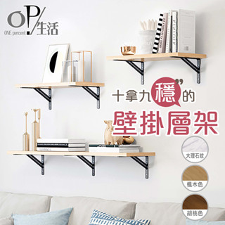 OP生活｜▲出清特賣▲壁掛木層架 層板架 層板托架 墻壁支架 墻上置物架 隔板托架 壁掛隔板支架 托架 支撐架 木板架