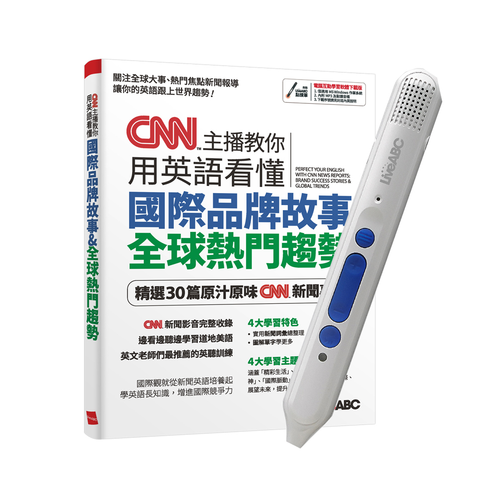 《CNN主播教你用英語看懂國際品牌故事+全球熱門趨勢》+ LiveABC智慧點讀筆16G（Type-C充電版）