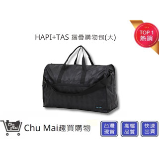 【HAPI+TAS】 日本品牌H0004摺疊旅行袋(大)-黑色格紋 摺疊包 旅行收納 多功能收納包｜趣買購物