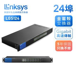 【LINKSYS】24埠 Gigabit 超高速乙太網路交換器 鐵殼 LGS124 可上機架 乙太網路 網路交換器 網路
