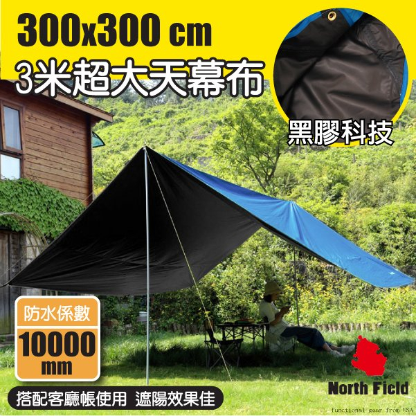 【North Field】防水黑膠3米天幕布 600+(300D牛津布/三層黑膠遮光)遮陽客廳炊事帳/NF-635BK