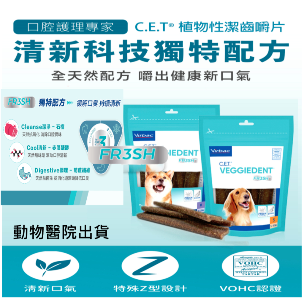 潔齒片 法國 維克 Virbac 動物醫院販售 CET 植物性潔齒嚼片 (清新科技) S/M  維克潔齒片 犬用潔牙骨