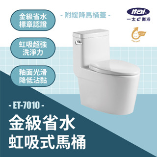 ITAI 全新款馬桶 ET-7010 金級省水標章 緩衝降噪馬桶蓋 噴射虹吸式馬桶 強力水流 兩段沖水 釉面抗汙