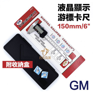 含稅 GM 電子式遊標卡尺 6" 電子卡尺 電子數位顯示遊標卡尺 數位顯示 電子游標卡尺 遊標卡尺 卡尺