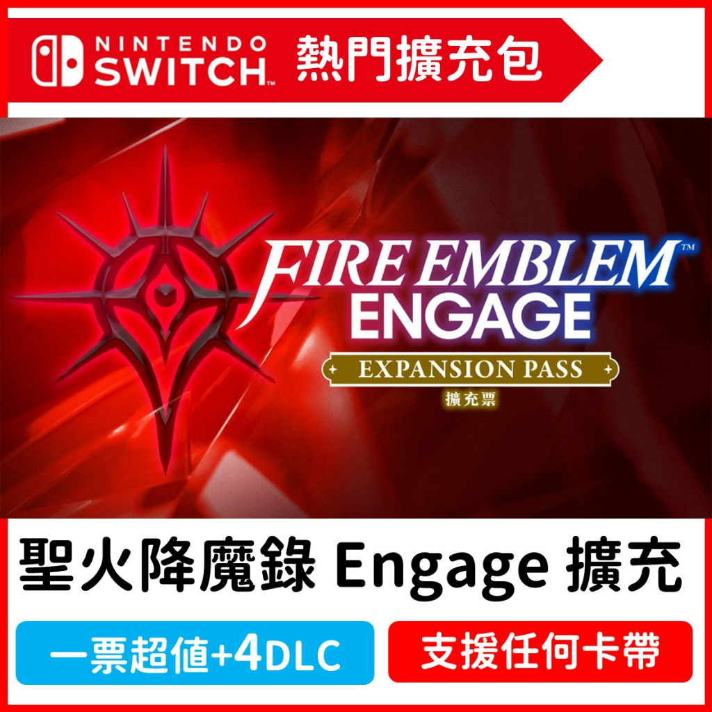 Switch 聖火降魔錄 Engage 擴充票（季票DLC） 中文版 擴充票 火焰 紋章 風花 無雙 豪華版 遊戲片