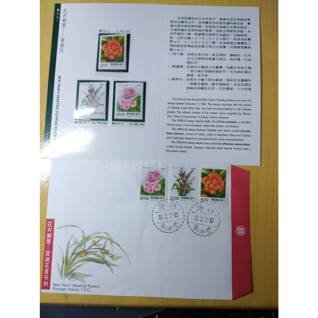 專331/中華民國-花卉郵票(賀歲花)/貼票卡/首日封