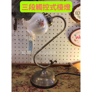 ＊歐閣傢俱傢飾＊鄉村風床頭燈 觸摸式檯燈 桌燈 三段觸控式檯燈 觸控燈 床頭燈 e17鎢絲燈泡 可調光臺燈 小西德燈泡