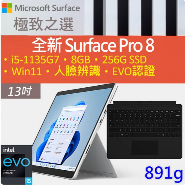 全新 一年保 微軟Surface Pro 8 i5 8G 256G 白金 平板 8PQ-00015 送原廠黑色鍵盤保護蓋