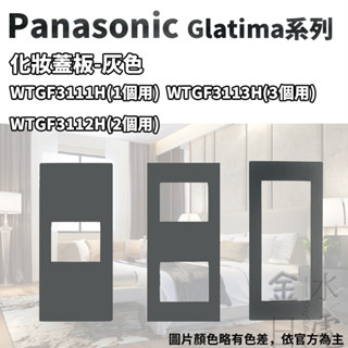 【蝦皮代開電子發票】含稅 國際牌 Panasonic GLATIMA系列 灰色 化妝蓋板 1孔2孔3孔