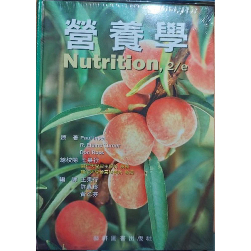 營養學 Nutrition,2/e 全新！藝軒出版社 屏科大食品系必修營養學用書！