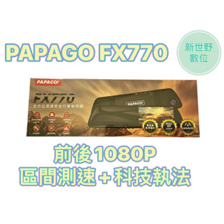 PAPAGO FX770【送64G】前後1080P 區間測速 科技執法 雙鏡頭 行車記錄器 FX760Z升級版 新世野