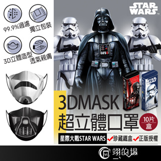 香港救世 SAVEWO 成人口罩 Star Wars 星際大戰 黑武士 風暴兵 造型口罩 立體口罩 魚型口罩 獨立包裝