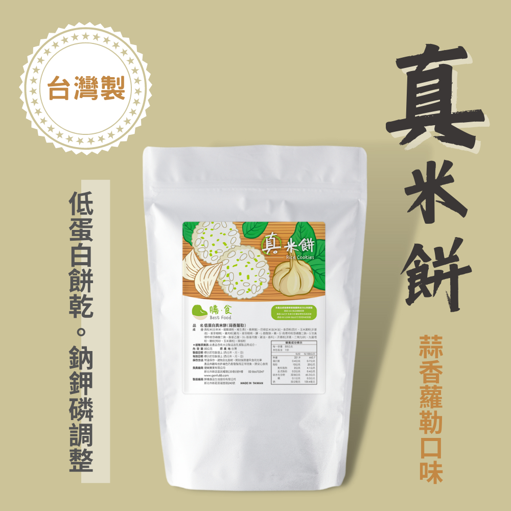 低蛋白 真米餅【蒜香蘿勒口味】 台灣製造 安心 餅乾