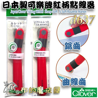 【布的魔法屋】d637-日本製 可樂牌原廠紅柄點線器 曲線點線器 鋸齒點線器 波浪點線器 Clover點線器記號筆滾輪