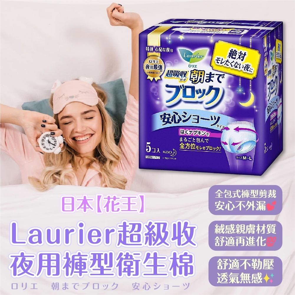 日本【花王】Laurier超吸收夜用褲型五入 | 衛生棉 夜用 完整包覆 不側漏 量多 量大 超熟睡