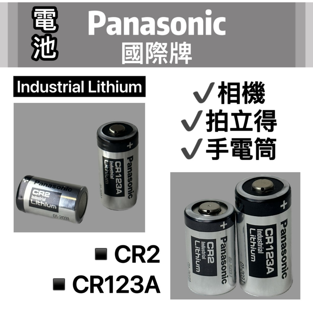 Mini25電池 CR2  領卷💕免運  CR123A  Panasonic 適用 拍立得  煙霧警報器 測距儀電池