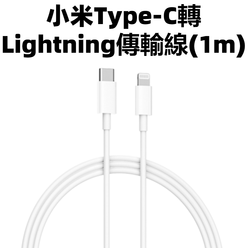 【台灣公司貨】小米Type-C轉Lightning傳輸線(1m) 蘋果MFi官方認證 支援PD快充 充電線