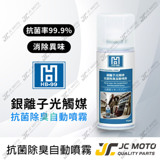 【JC-MOTO】 黑珍珠 HB-99 銀離子 光觸媒 抗菌除臭 自動噴霧 空氣清淨劑 消毒 防霉 車用 150ml