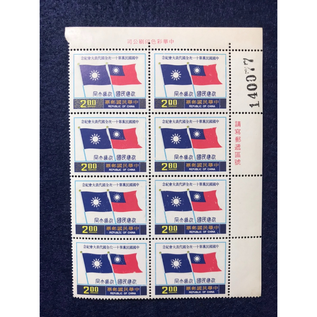 [老郵票收藏] 中國國民黨第十一次全國代表大會紀念