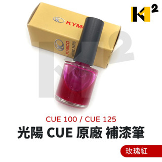 材料王⭐光陽 原廠 車殼 補修漆.補漆筆.修補漆.補漆刷-玫瑰紅RVC/CUE.艷紅R1C/雷霆S.閃銀藍CKM/G6
