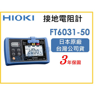 【天隆五金】(附發票)日本製 HIOKI FT6031-50 接地電阻計 防水 防塵 可搭Z3210藍芽