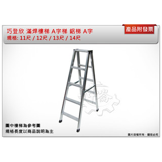 ＊中崙五金＊【附發票】(只限高雄部分地區購買) 巧登欣 (11尺 / 12尺 / 13尺 / 14尺)滿焊A字梯