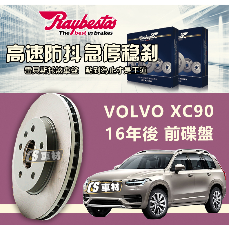 CS車材 Raybestos 雷貝斯托 適用 VOLVO 富豪 XC90 07年後 345MM 前 碟盤 台灣代理公司貨