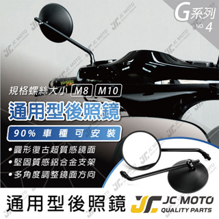 【JC-MOTO】 G4 後照鏡 照後鏡 車鏡 復古 圓鏡 長支架 GOGORO2 機車後照鏡