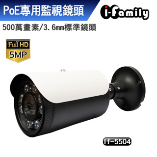 I-Family IF-5504 兩年保固 POE專用 五百萬畫素 標準鏡頭 星光夜視 監視器