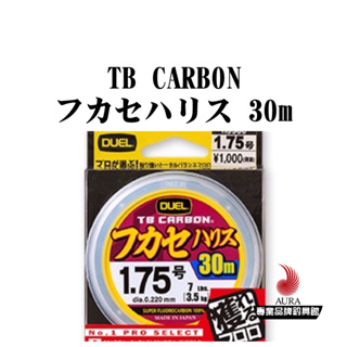 【DUEL】TB CARBON® フカセハリス 30m 釣魚線 子線 碳素子線 | AURA專業品牌釣具館