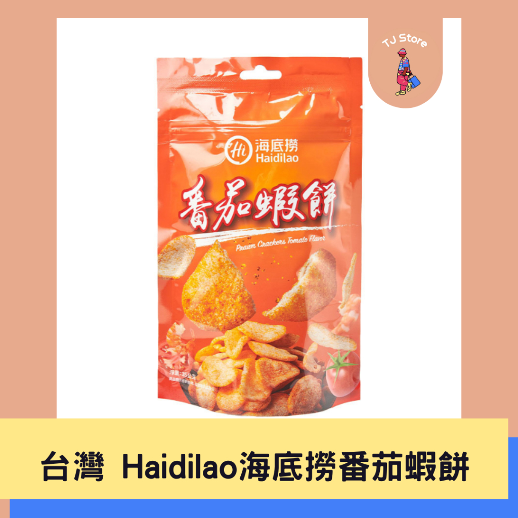 🧸TJ 📍滿額送小禮物 免運📍 Haidilao 海底撈 番茄蝦餅 35g 蝦餅 零食 海底撈蝦餅