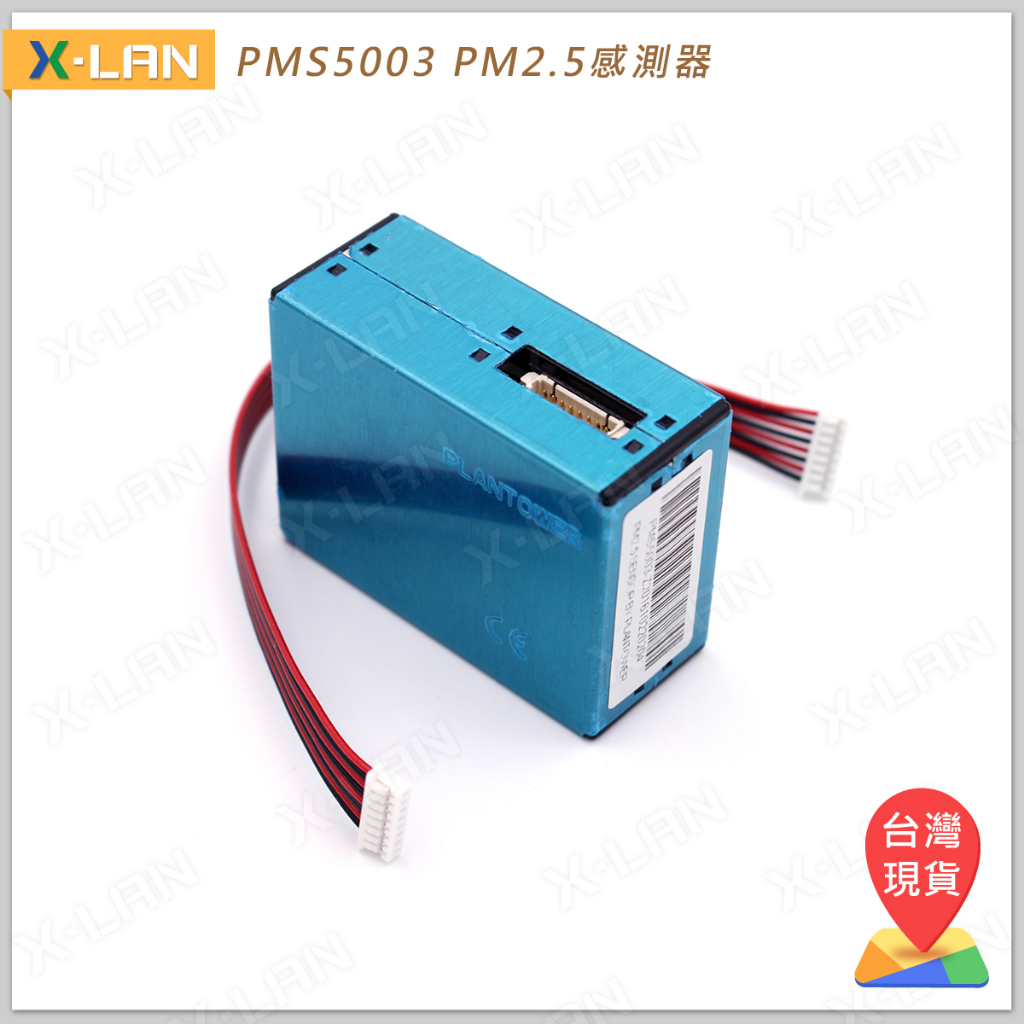 [X-LAN] 攀藤 PMS5003 G5 鐳射 PM2.5 高精度 霧霾/灰塵/粉塵/空氣品質感測器