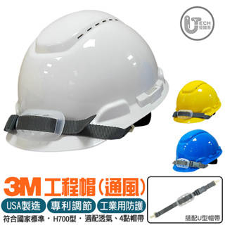 【3M】通風旋鈕安全帽 工程帽 工地帽 防護頭盔 頭盔 安全帽 防護全帽 【可開統編發票】