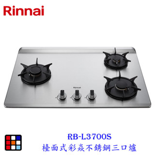 林內牌 RB-L3700S 彩焱系列 檯面式彩焱不銹鋼三口爐 檯面爐 瓦斯爐