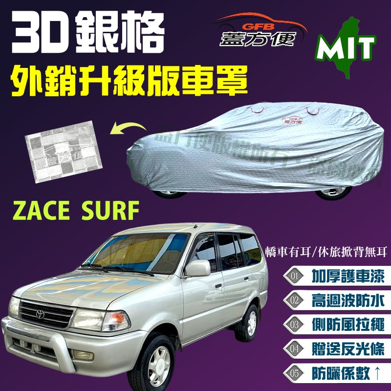【蓋方便】3D銀格（4WD-L）高週波加厚台製外銷版耐曬車罩《Toyota》ZACE SURF