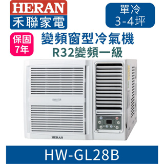 刷卡分期含基本安裝【HERAN禾聯】HW-GL28B / HW-GL28H變頻一級窗型旗艦空調 R32環保冷媒