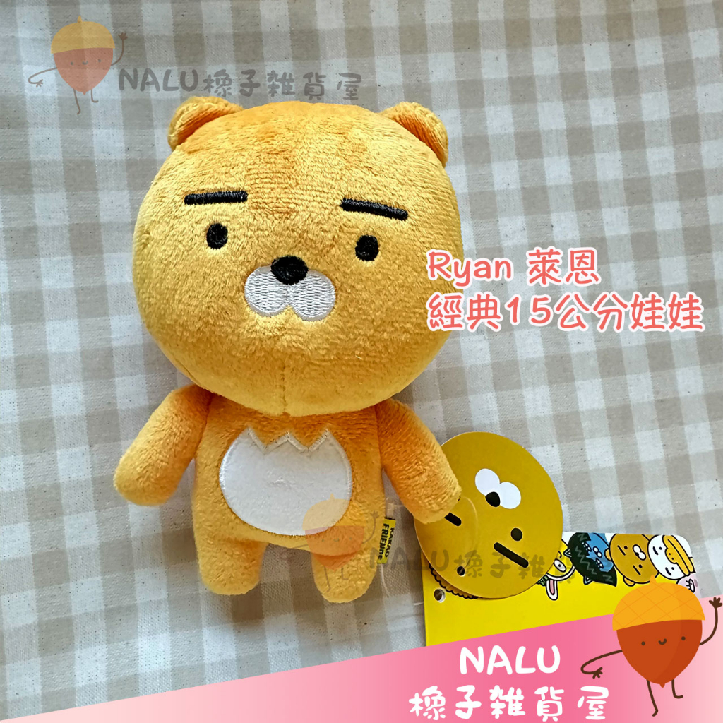 KAKAO FRIENDS 萊恩 ryan 萊恩 迷你娃娃 15公分 絕版商品 韓國 專賣店 代購 NALU橡子
