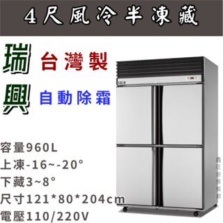 鑫旺廚房規劃_全新瑞興四門風冷半凍藏冰箱/營業用冰箱/白鐵冰箱/四尺冷凍庫/管冷/風冷/冷凍/冷藏