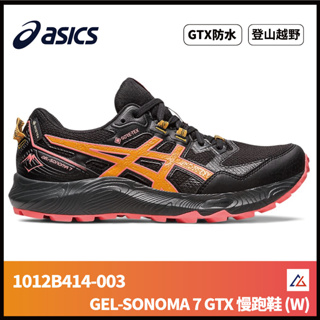 【晨興】亞瑟士 ASICS GEL-SONOMA 7 GTX 女越野慢跑鞋 1012B414-003 防潑水 越野 登山