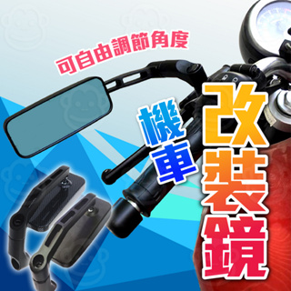 機車後照鏡 防水端子鏡 勁戰不鏽鋼 握把後視鏡 jet六代五代 msx配件 檔車定風翼 my150碳纖維 牛角鏡改裝