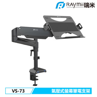 瑞米 Raymii VS-73 氣壓式 筆電架 32吋 螢幕支架 USB 鋁合金 螢幕架 增高架 顯示器支架